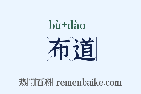 布道是什么意思的图片